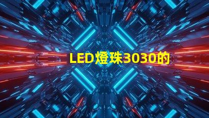 LED燈珠3030的流明是多少？那一家3030LED燈珠廠家質量可靠？